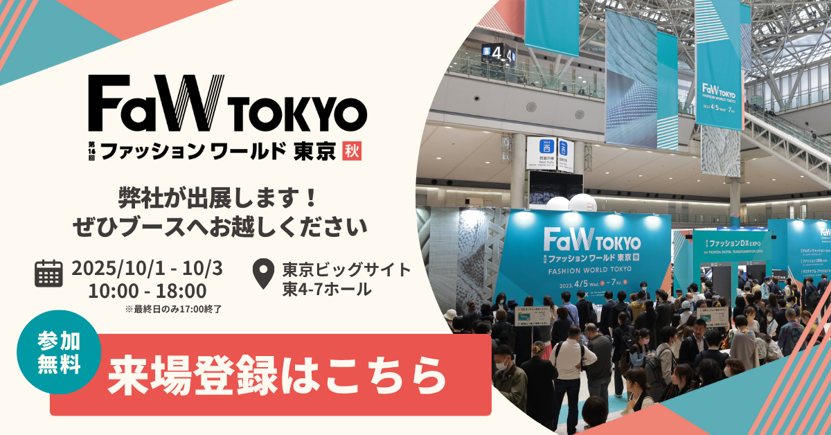10月1-3日(水-金)　「ファッションワールド東京」へ出展します。