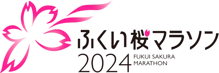 ふくい桜マラソン2024 協賛します。