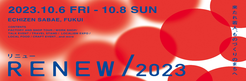 産業観光イベント「RENEW/2023」出展！