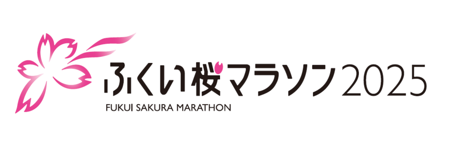 ふくい桜マラソン2025