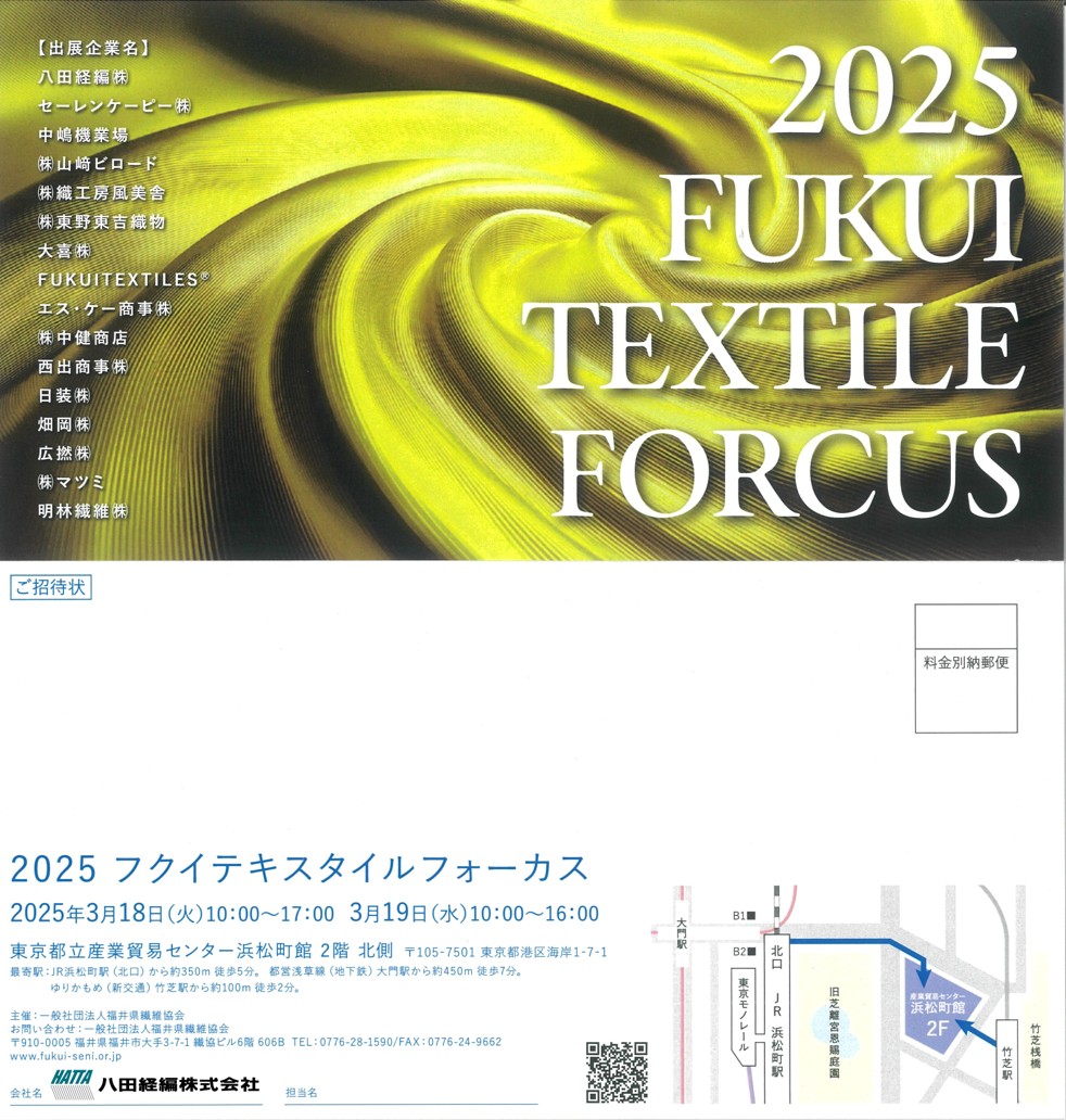2025フクイテキスタイルフォーカス展招待状表裏
