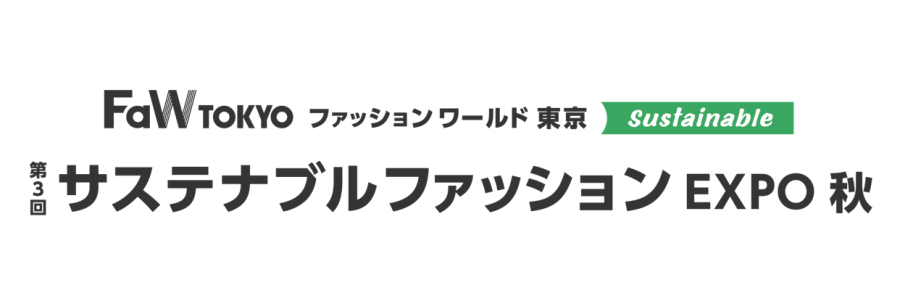 第3回サステナブルファッション展